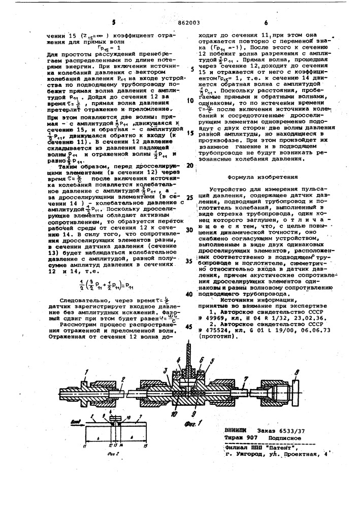 Устройство для измерения пульсаций давления (патент 862003)
