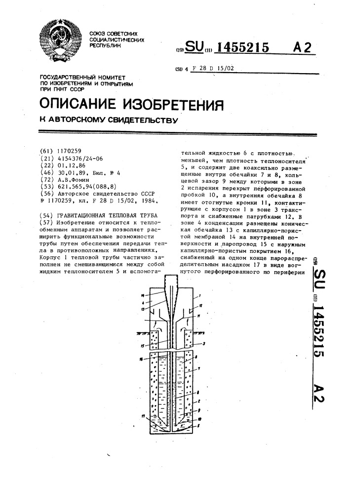 Гравитационная тепловая труба (патент 1455215)