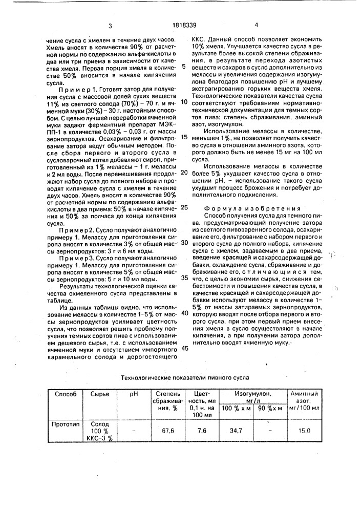 Способ получения сусла для темного пива (патент 1818339)