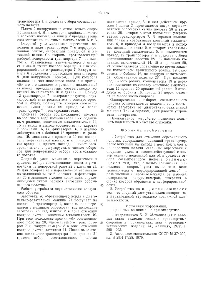 Устройство для стыковки обрезиненного полотна (патент 595176)