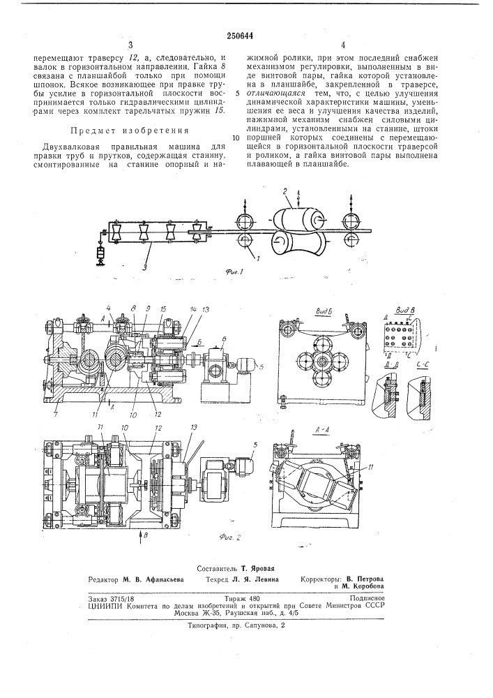Двухвалковая правильная машина для правки труб и прутковллте1!т!10- техничи (патент 250644)