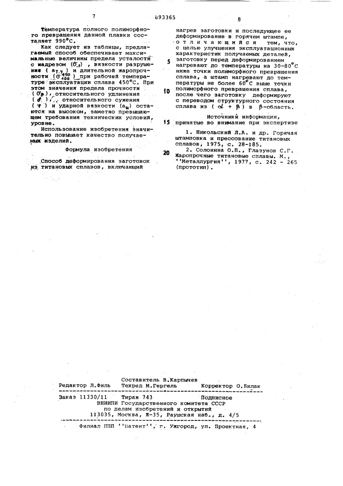 Способ деформирования заготовок из титановых сплавов (патент 893365)