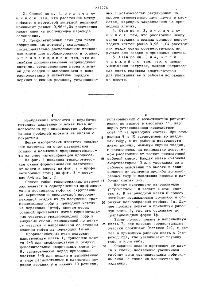 Способ гибки гофрированных деталей и профилегибочный стан для его осуществления (патент 1237274)