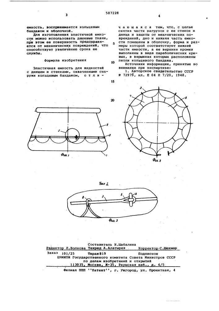 Эластичная емкость для жидклстей (патент 587228)