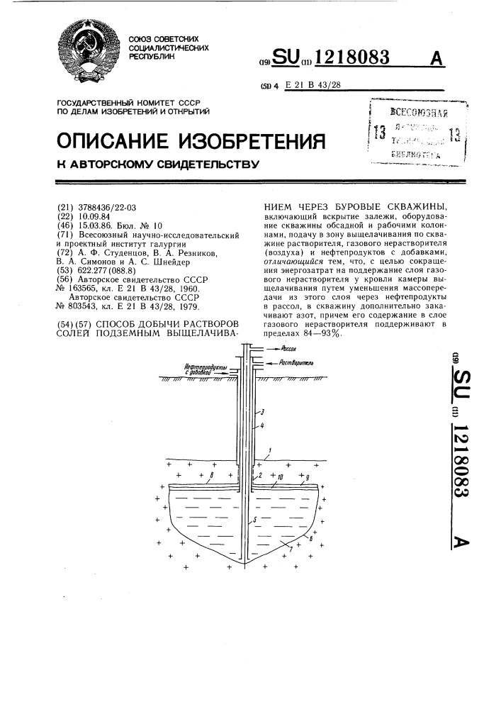 Способ добычи растворов солей подземным выщелачиванием через буровые скважины (патент 1218083)
