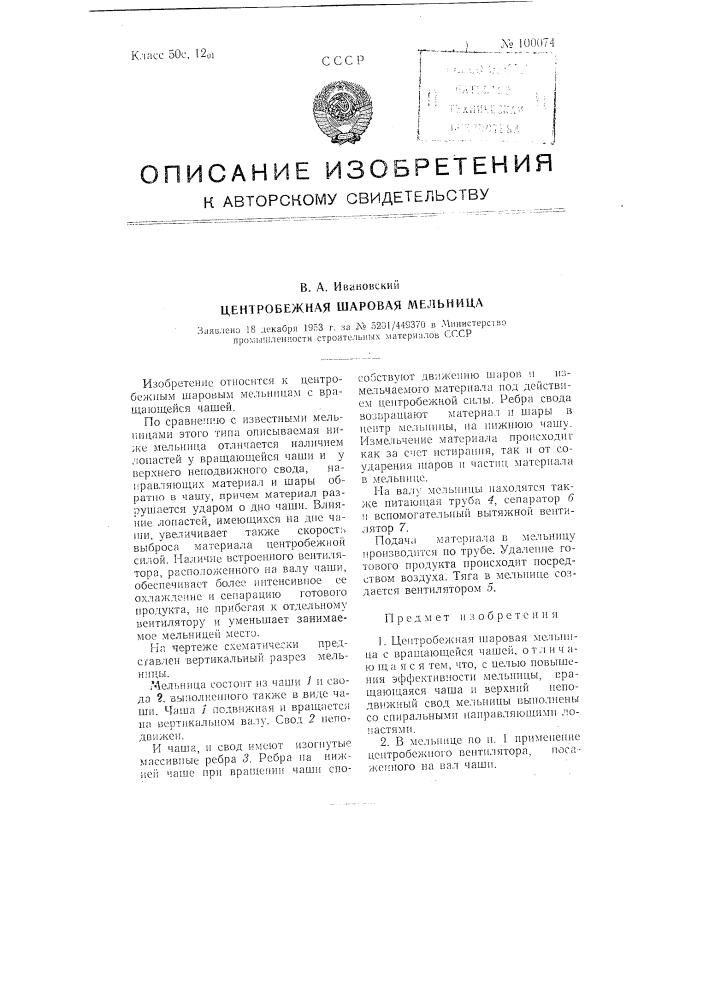 Центробежная шаровая мельница (патент 100074)