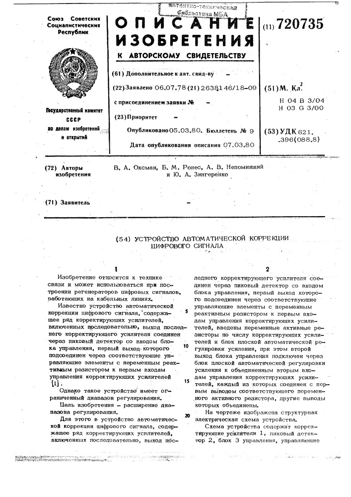 Устройство автоматической коррекции цифрового сигнала (патент 720735)