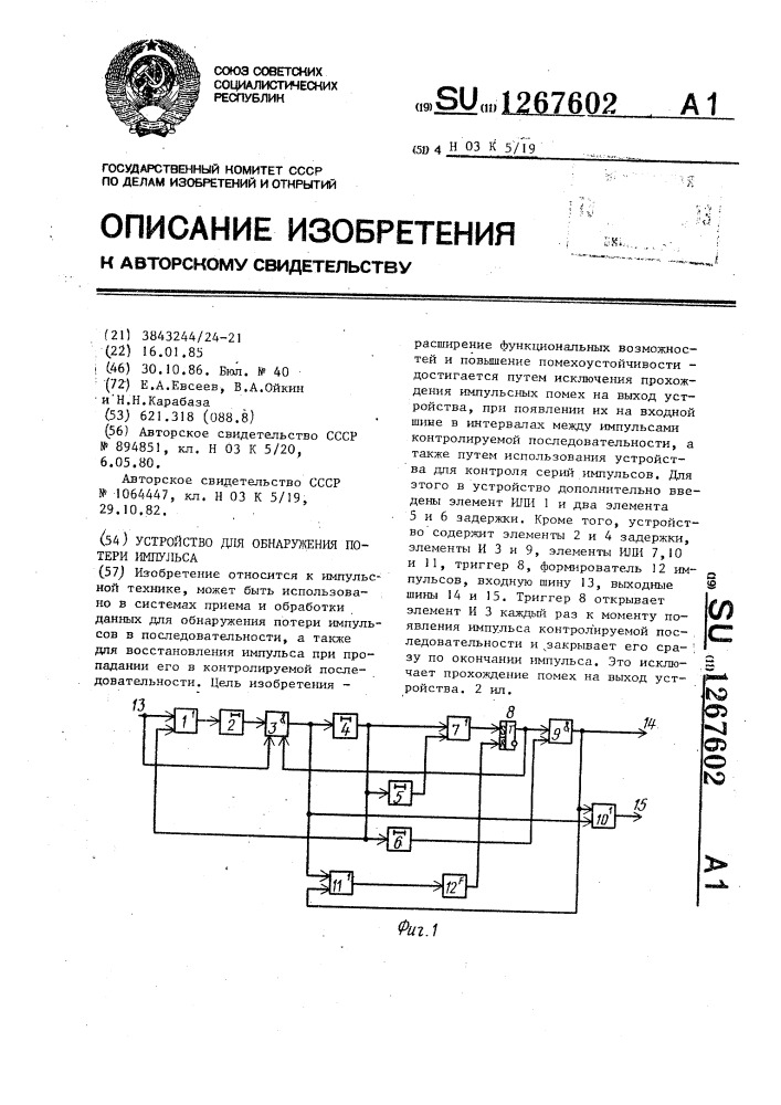 Устройство для обнаружения потери импульса (патент 1267602)