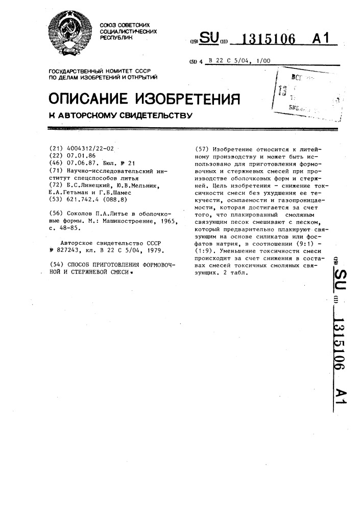 Способ приготовления формовочной и стержневой смеси (патент 1315106)