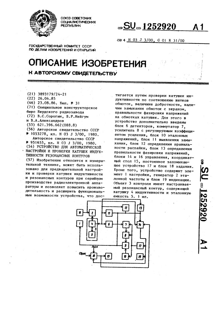 Устройство для автоматической настройки и проверки катушек индуктивности резонансных контуров (патент 1252920)