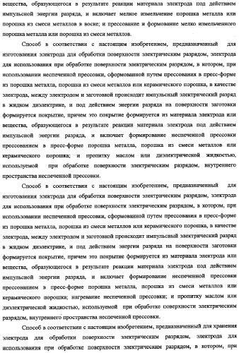 Электрод для обработки поверхности электрическим разрядом, способ его изготовления и хранения (патент 2335382)