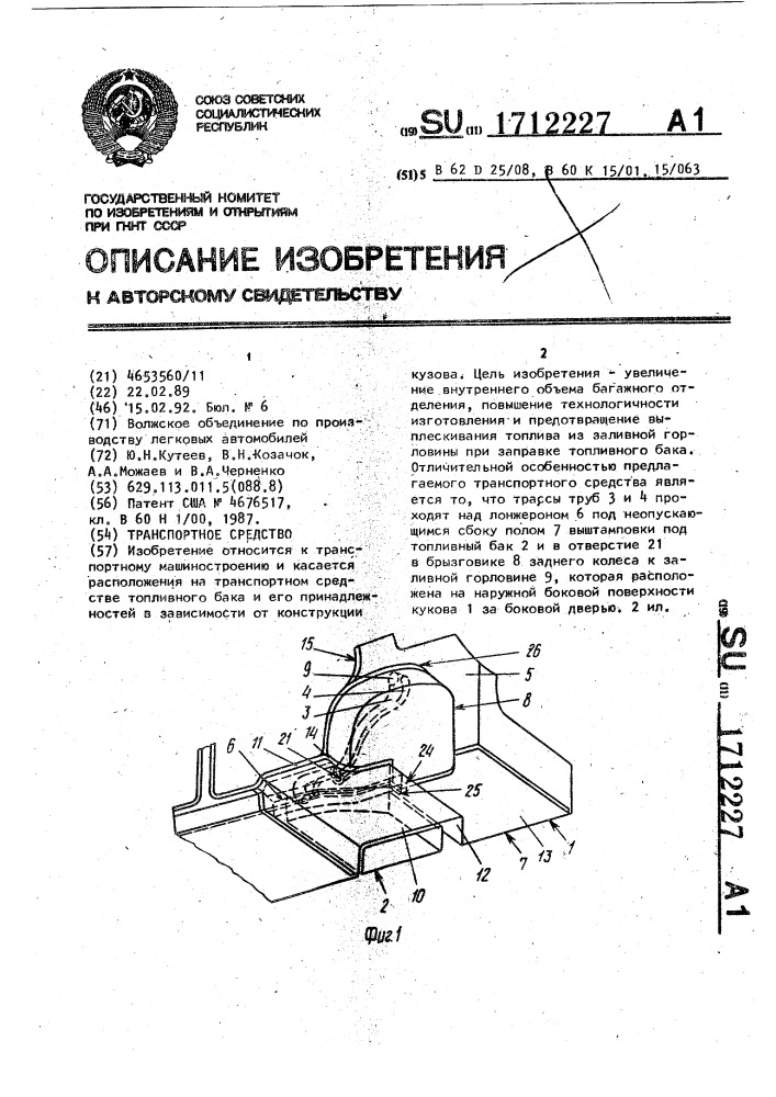 Транспортное средство (патент 1712227)