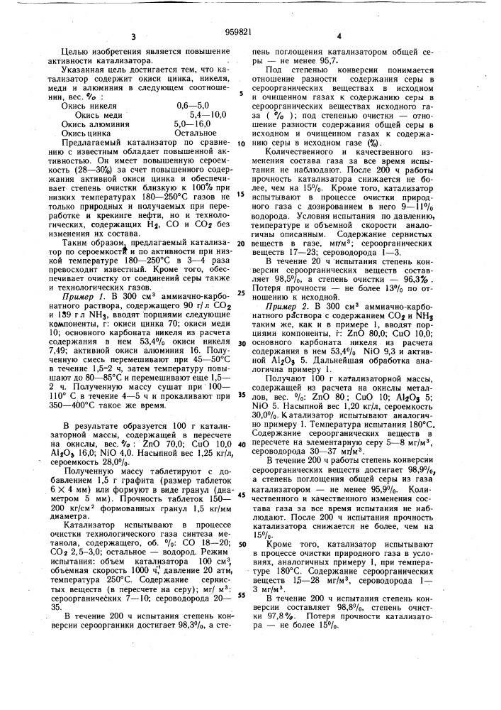 Катализатор для очистки газов от соединений серы (патент 959821)