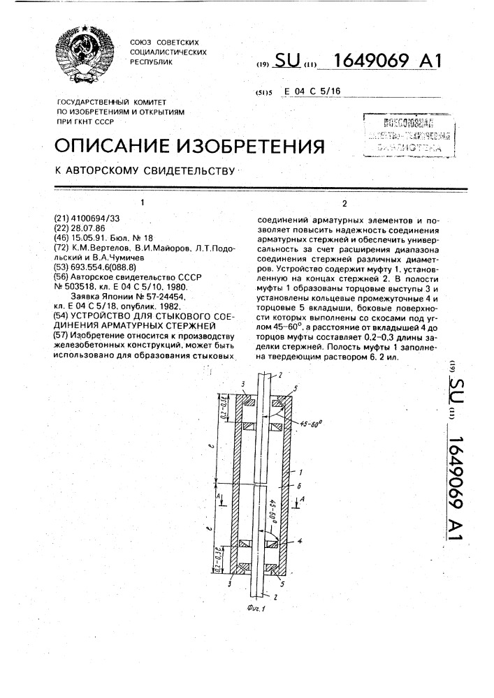 Устройство для стыкового соединения арматурных стержней (патент 1649069)