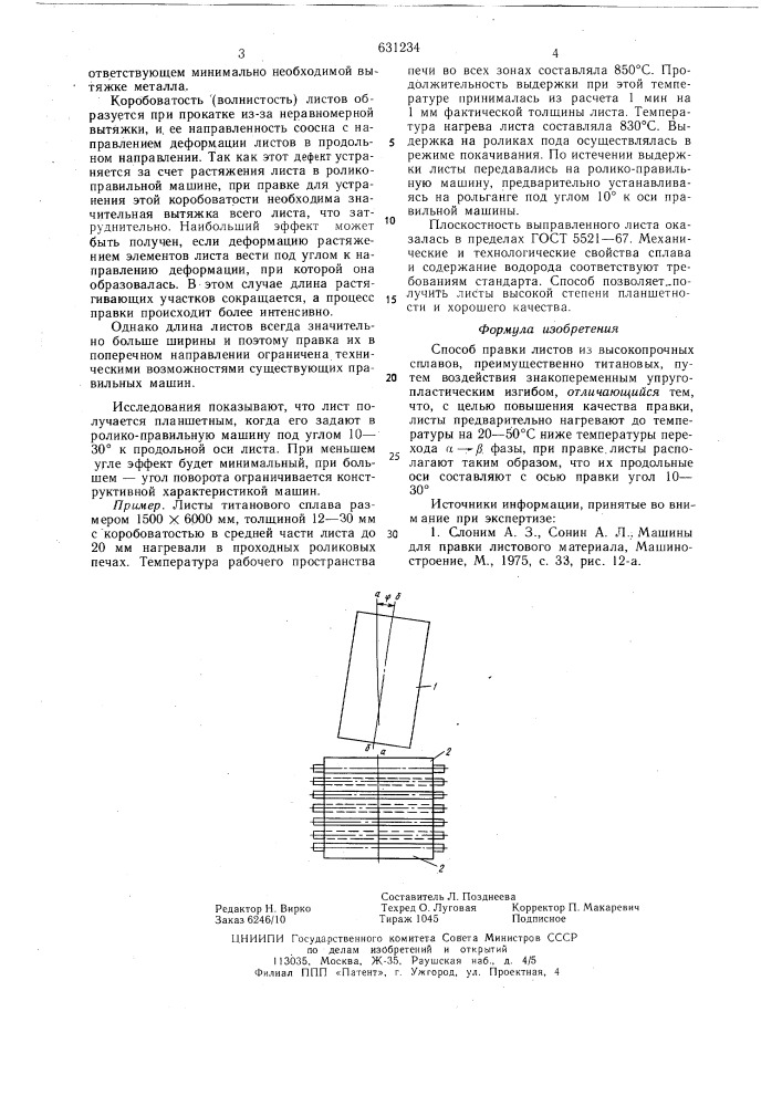 Способ правки листов из высокопрочных сплавов (патент 631234)