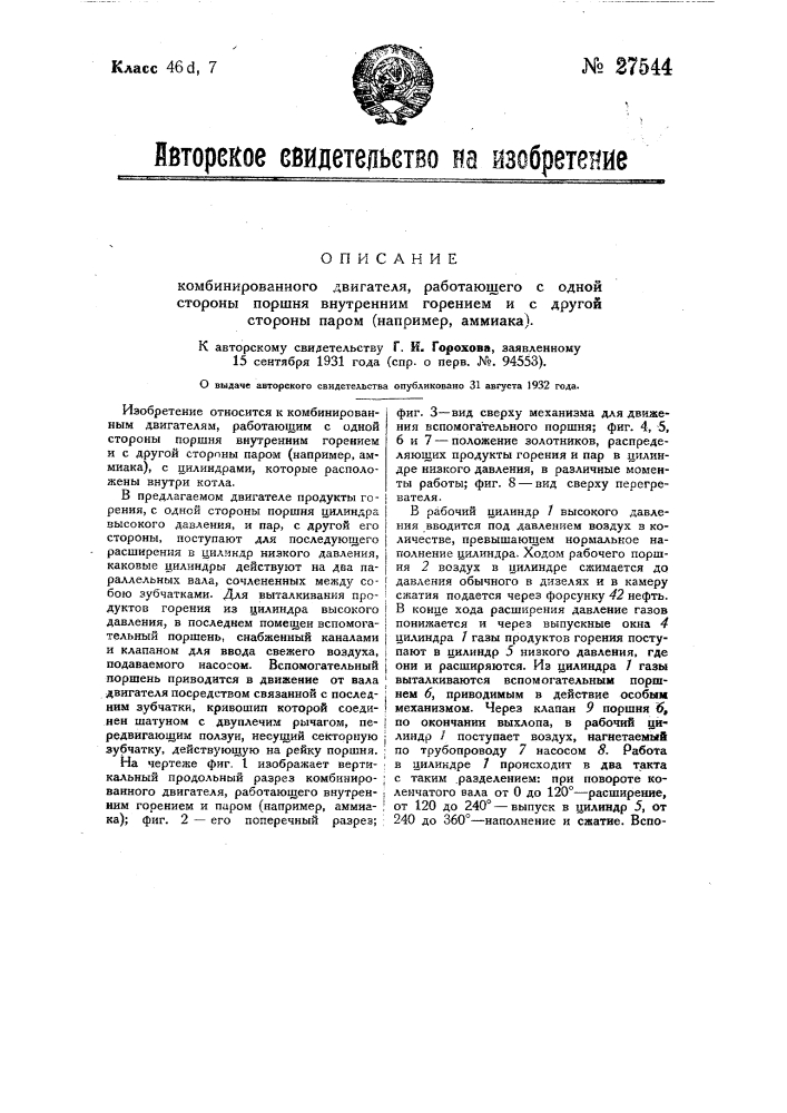 Комбинированный двигатель, работающий с одной стороны поршня внутренним горением, с другой стороны паром (патент 27544)