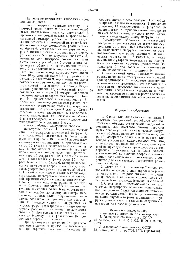 Устройство для динамических испытаний объектов (патент 934278)