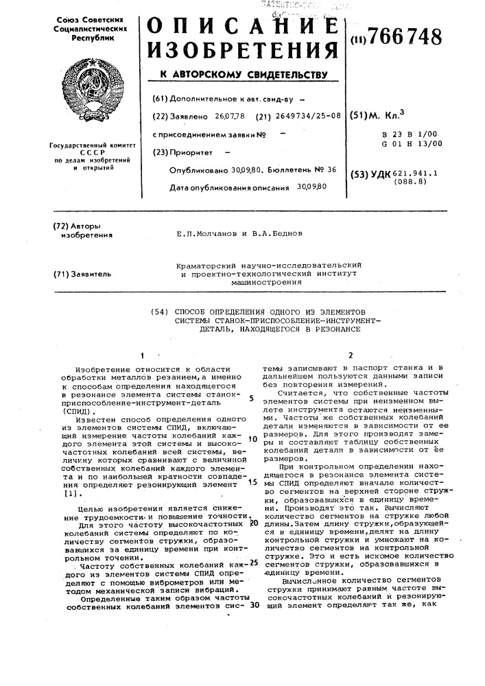 Способ определения одного из элементов системы "станок- приспособление-инструмент-деталь", находящегося в резонансе (патент 766748)