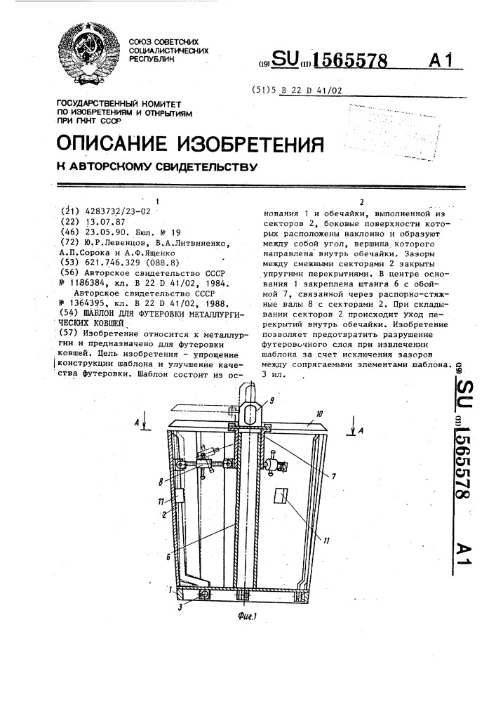 Шаблон для футеровки металлургических ковшей (патент 1565578)