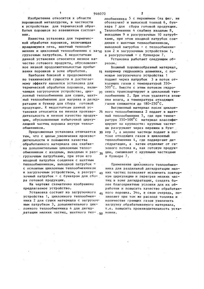 Установка для термической обработки порошков (патент 946070)