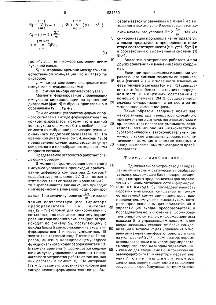 Одноканальное устройство для управления @ - пульсным статическим преобразователем (патент 1631680)