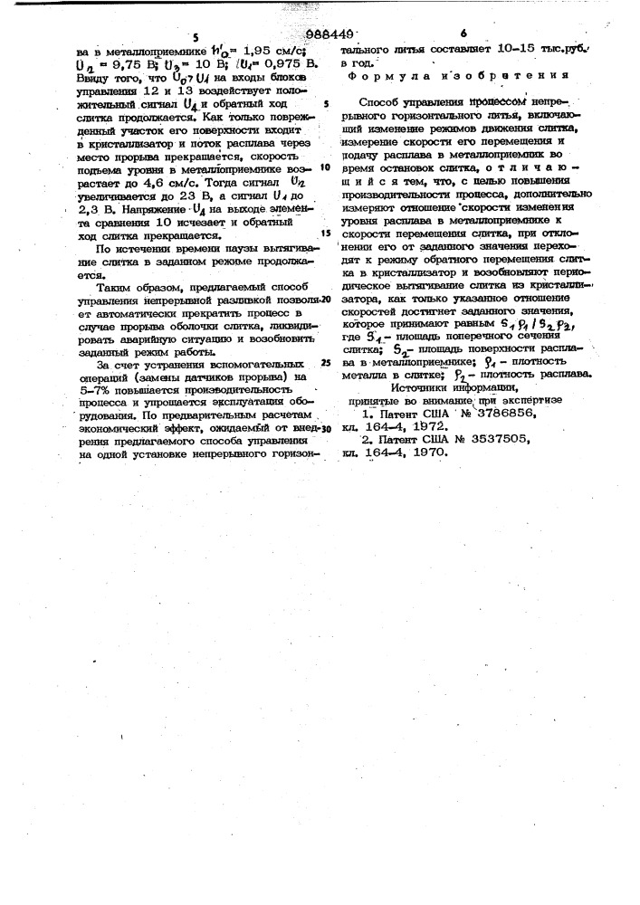 Способ управления процессом непрерывного горизонтального литья (патент 988449)