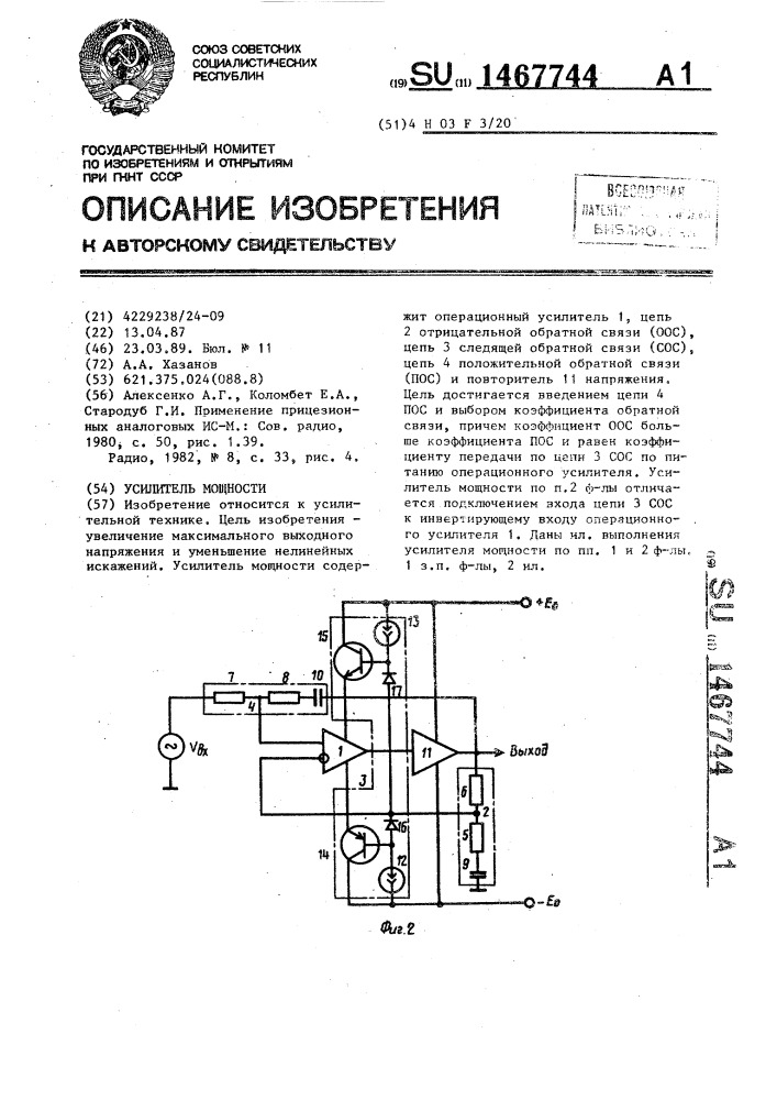 Усилитель мощности (патент 1467744)