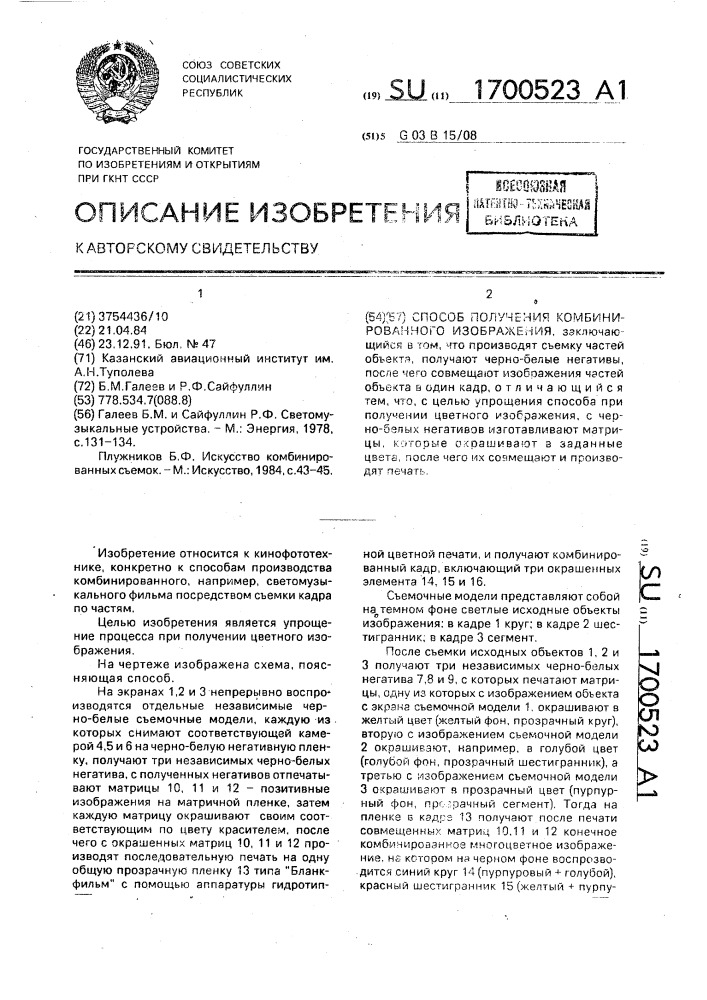 Способ получения комбинированного изображения (патент 1700523)