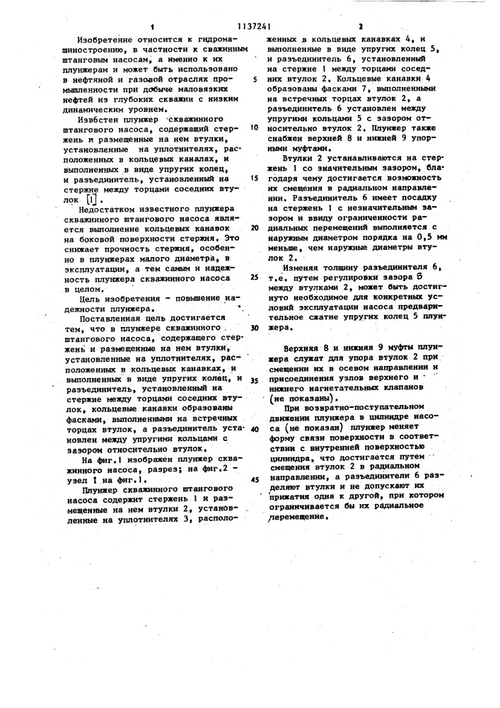 Плунжер скважинного штангового насоса (патент 1137241)