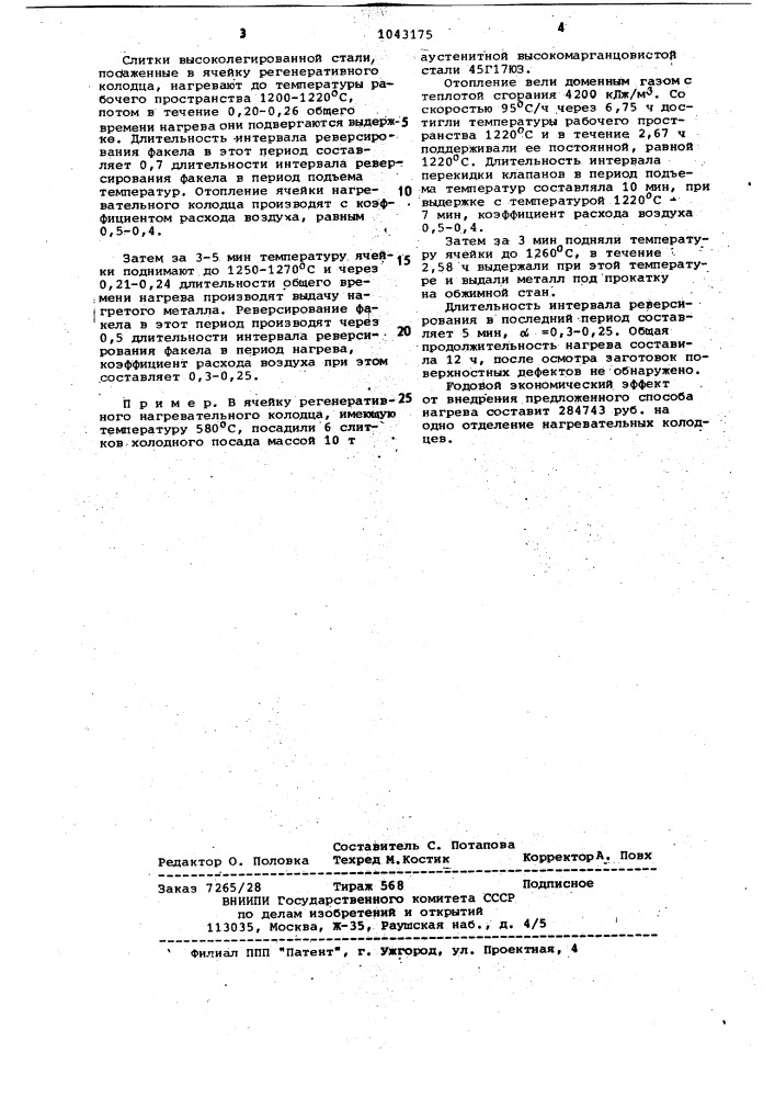 Способ нагрева массивных слитков в регенеративных нагревательных колодцах (патент 1043175)