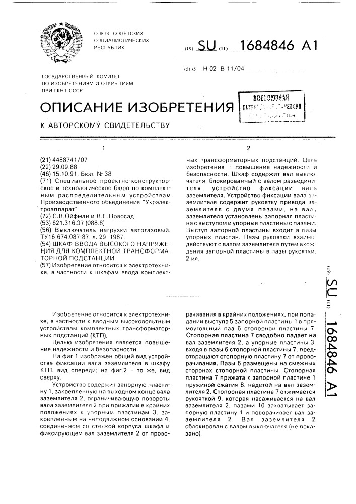 Шкаф ввода высокого напряжения для комплектной трансформаторной подстанции (патент 1684846)