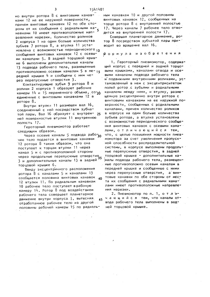 Героторный пневмомотор (патент 1541401)
