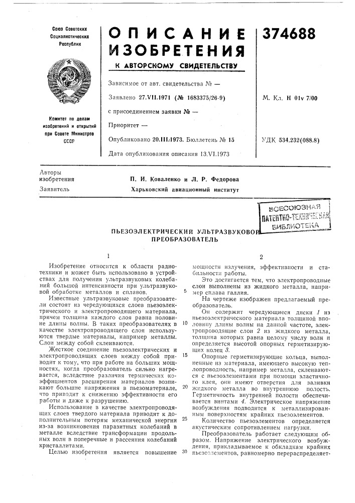 Пьезоэлектрический ультразвуковой преобразователь (патент 374688)