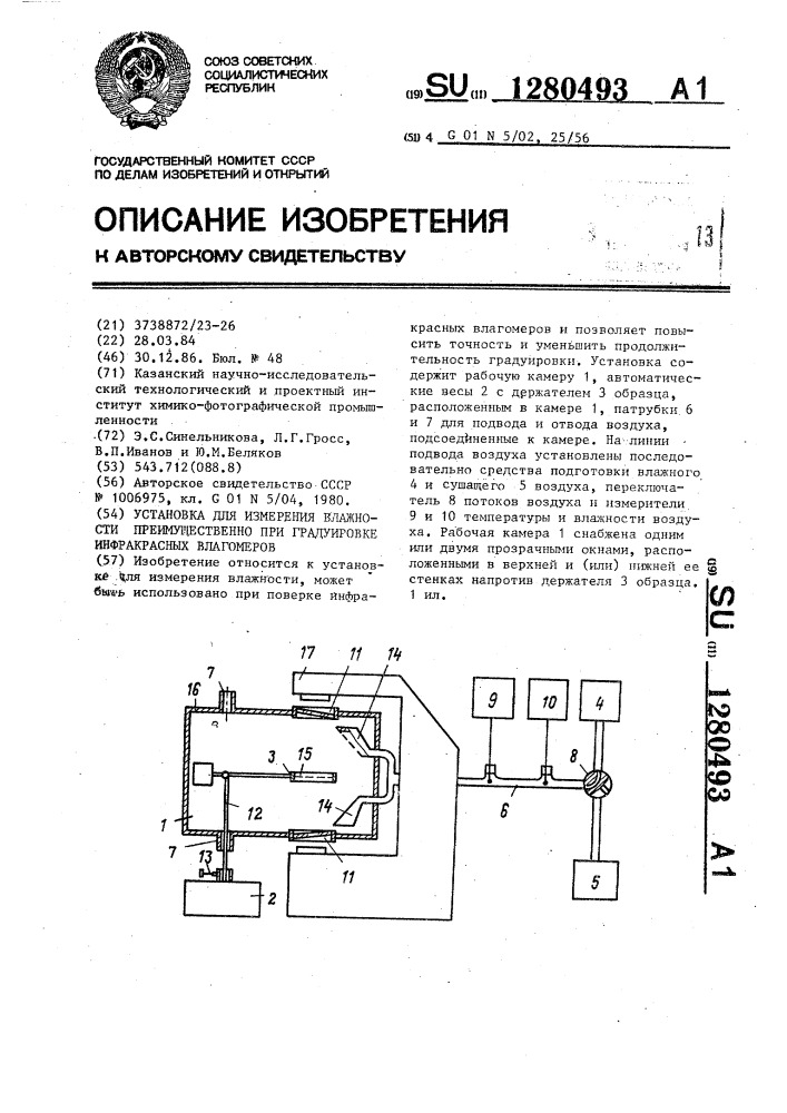 Установка для измерения влажности преимущественно при градуировке инфракрасных влагомеров (патент 1280493)