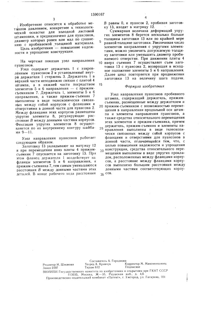 Узел направления пуансонов пробивного штампа (патент 1590167)