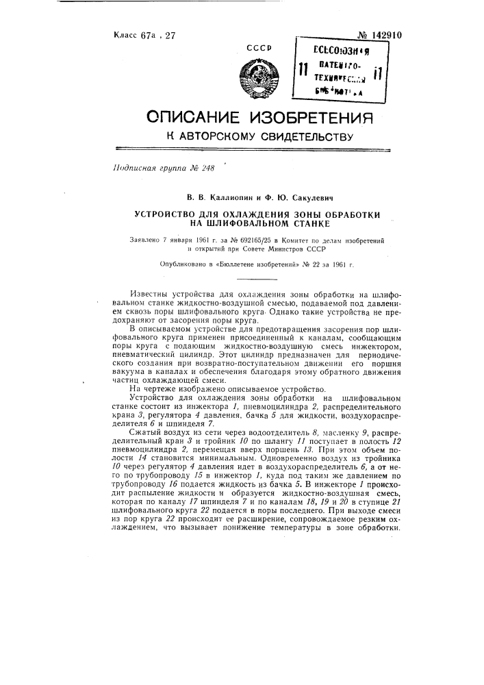 Устройство для охлаждения зоны обработки на шлифовальном станке (патент 142910)