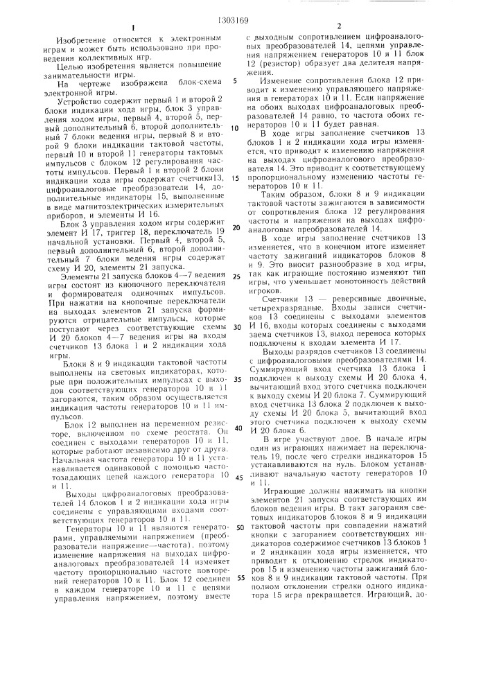 Электронная игра (патент 1303169)