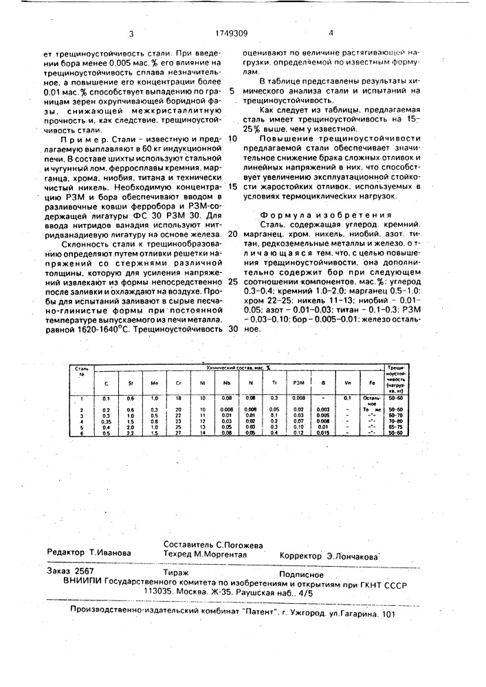 Сталь (патент 1749309)