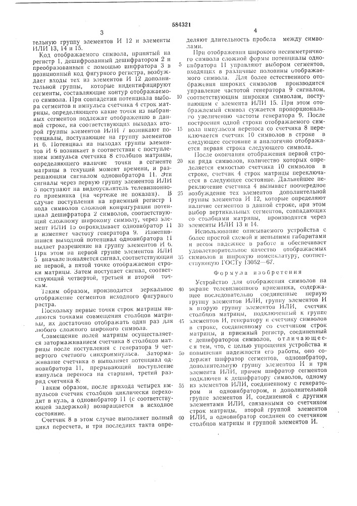 Устройство для отображения символов на экране телевизионного приемника (патент 584321)