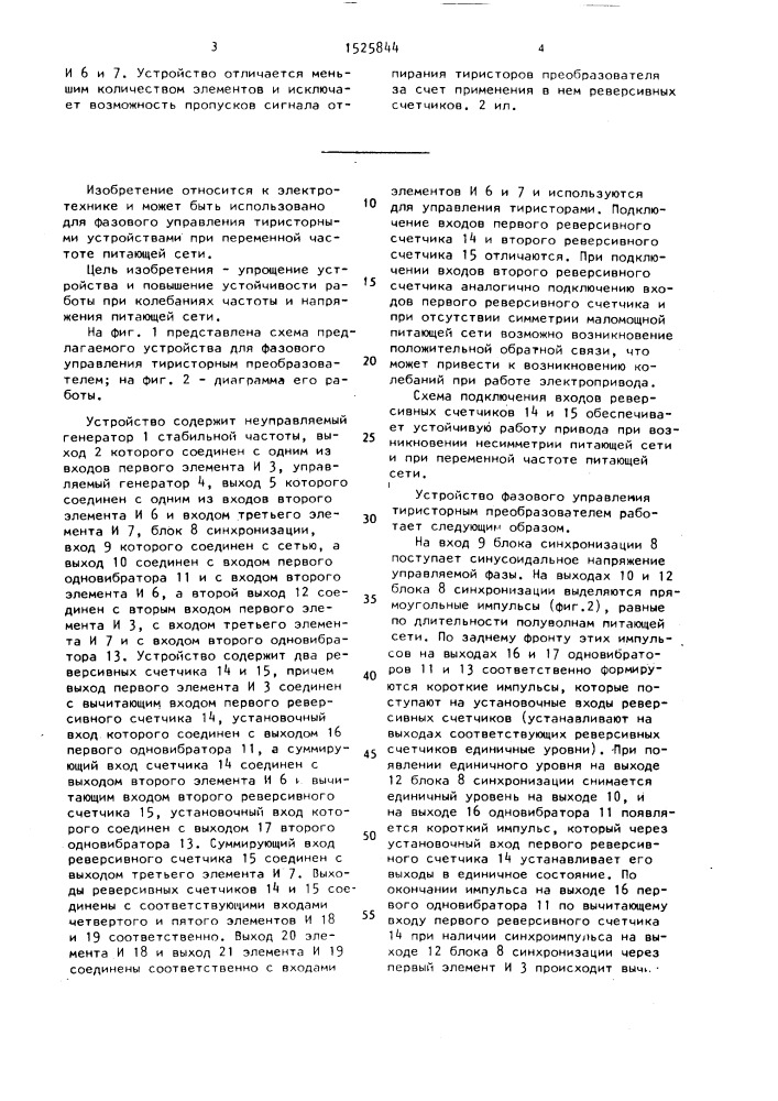 Устройство для фазового управления тиристорным преобразователем (патент 1525844)