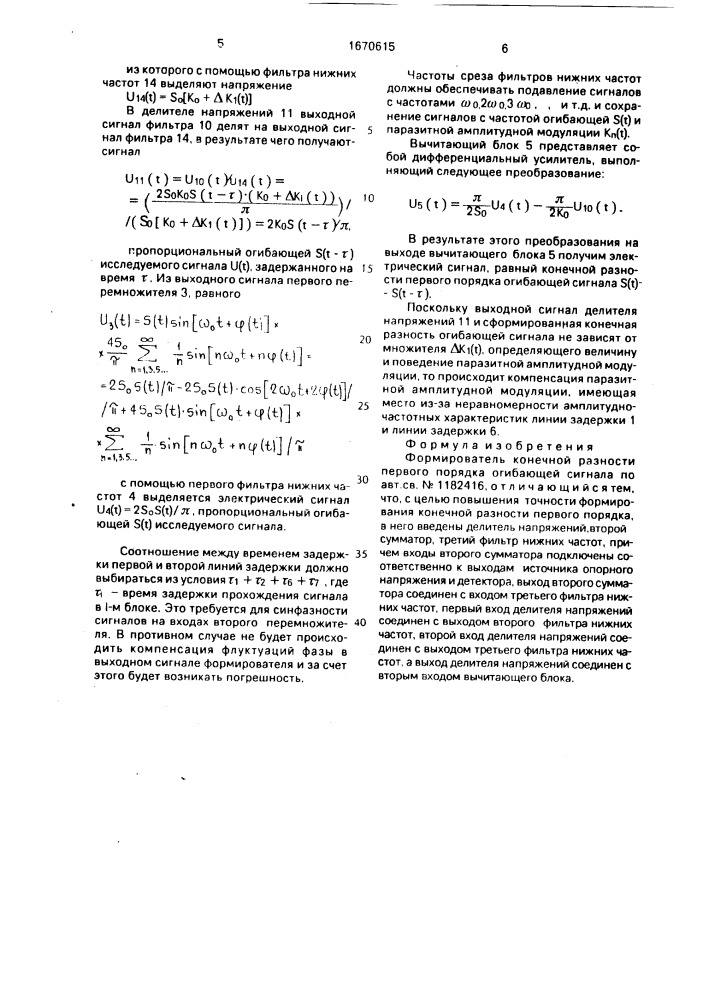 Формирователь конечной разности первого порядка огибающей сигнала (патент 1670615)