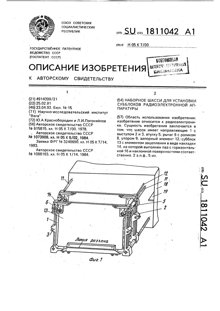 Наборное шасси для установки субблоков радиоэлектронной аппаратуры (патент 1811042)