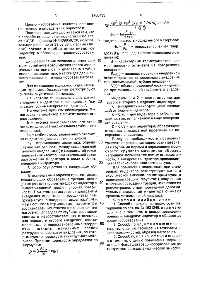 Способ определения пористости материалов (патент 1760433)