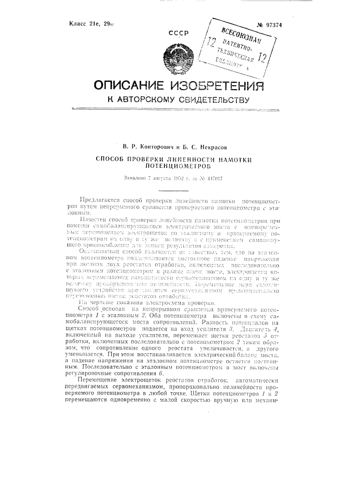 Способ проверки линейности намотки потенциометров (патент 97374)