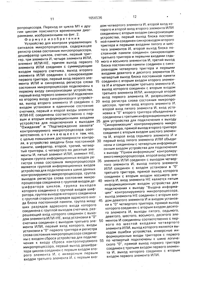 Устройство для контроля управляющих сигналов микропроцессора (патент 1656536)
