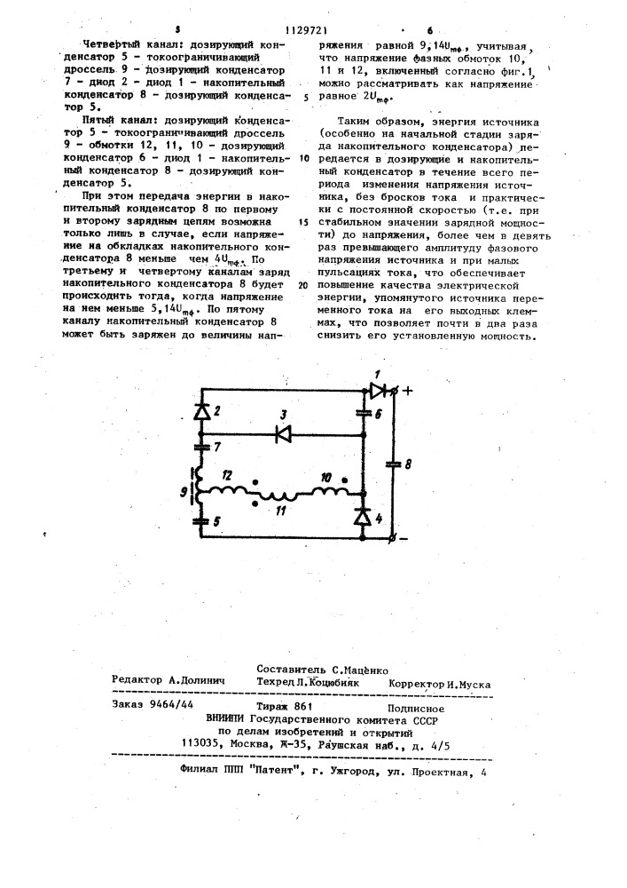 Устройство для заряда накопительного конденсатора (патент 1129721)