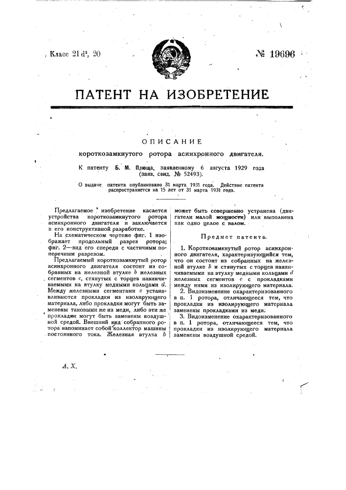 Короткозамкнутый ротор асинхронного двигателя (патент 19696)