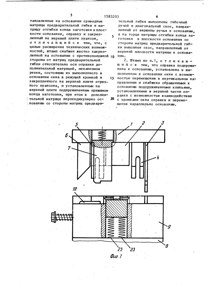 Штамп для изготовления деталей из проволоки гибкой (патент 1583203)