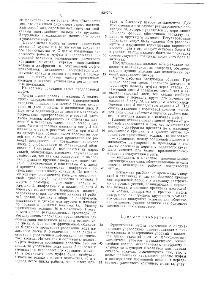 Фрикционная муфта включения (патент 234797)