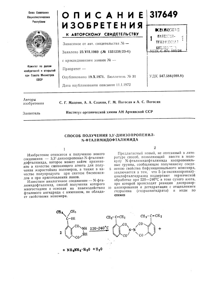 Способ получения 3,3'-диизопропенил- n-фтал и мидофтал имида (патент 317649)